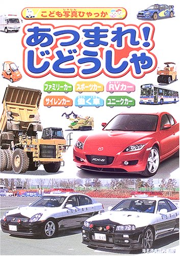 あつまれ!じどうしゃ (こども写真ひゃっか)｜mi:te[ミーテ]