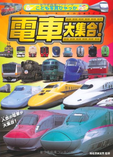 【50冊セット】 絵本まとめ売り　3歳～　有名人気　電車　ヒーロー　大量 電車 大集合! (こども写真ひゃっか)｜mi:te[ミーテ]