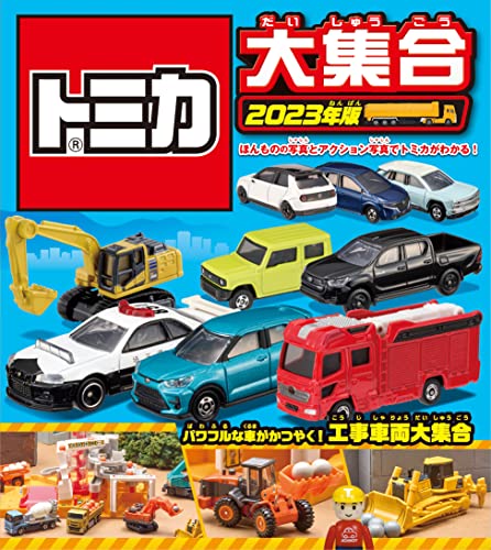 トミカ　いろいろ組み合わせ　23台 トミカ大集合 2023年版｜mi:te[ミーテ]