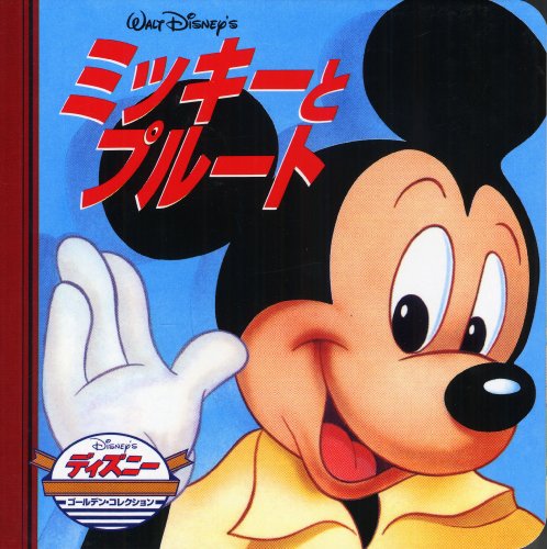 ミッキーとプルート (ディズニー・ゴールデン・コレクション)｜mi:te