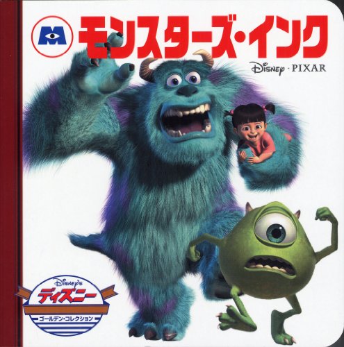 モンスターズ インク ディズニー ゴールデン コレクション Mi Te ミーテ