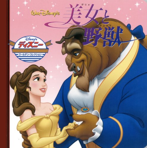ディズニー　美女と野獣　アメコミ 海外コミック[ディズニー・コミックス1 美女と野獣（訳アリ