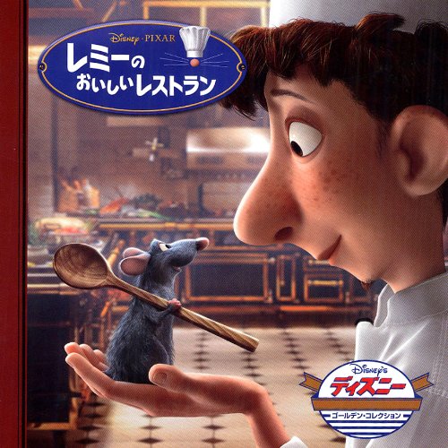 レミーのおいしいレストラン　レミーレシピ本　フランス語 レミーのおいしいレストラン レシピ本 ディズニー ポールボキューズ等