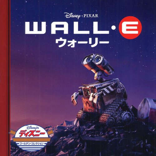 WALL.E ウォーリー (ディズニー・ゴールデン・コレクション 48)｜mi:te 