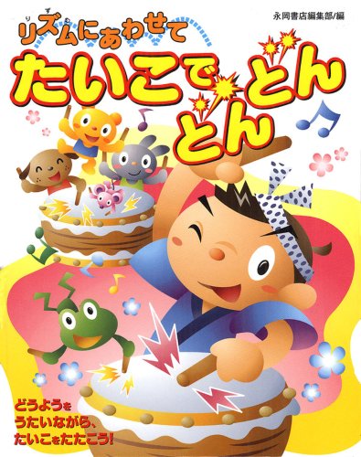 リズムにあわせてたいこでどんどん Mi Te ミーテ