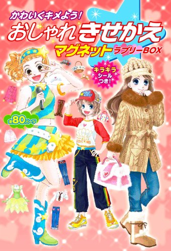 かわいくキメよう!おしゃれきせかえマグネットラブリーBOX｜mi
