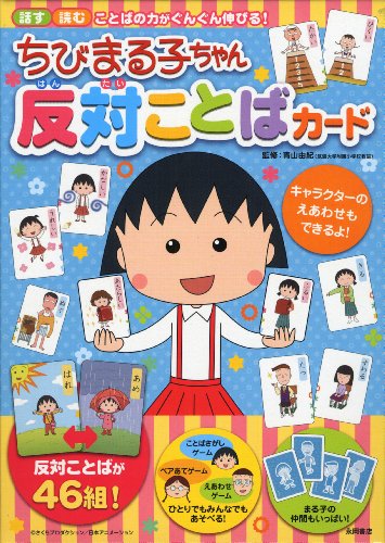ちびまる子ちゃん 反対ことばカード Mi Te ミーテ