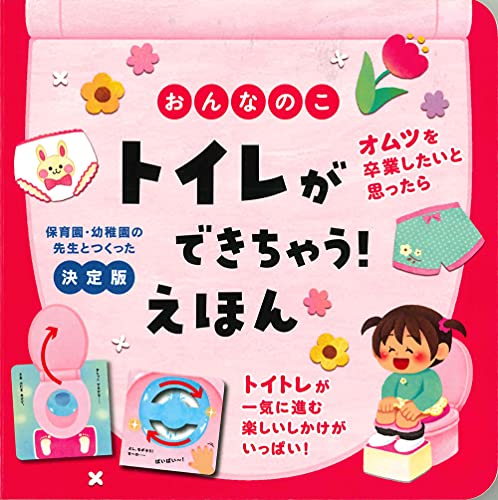 おんなのこ トイレができちゃう えほん 保育園 幼稚園の先生とつくった Mi Te ミーテ