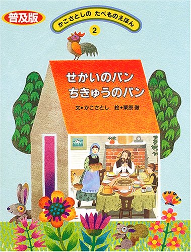 かこさとしのたべものえほん (2)｜mi:te[ミーテ]
