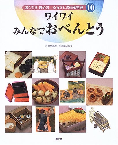 おくむらあやお ふるさとの伝承料理