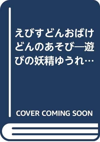 えびすどんおばけどんのあそび―遊びの妖精ゆうれい城 (かこさとし