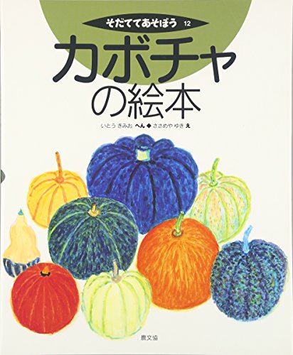 カボチャの絵本 そだててあそぼう 12 Mi Te ミーテ