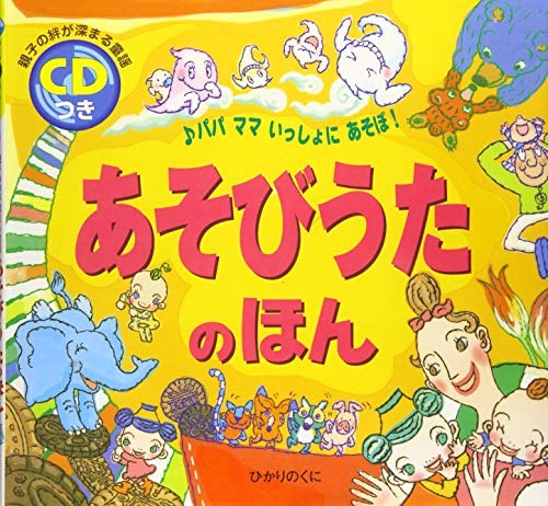 CDつき 親子の絆が深まる童謡 あそびうたのほん｜mi:te[ミーテ]