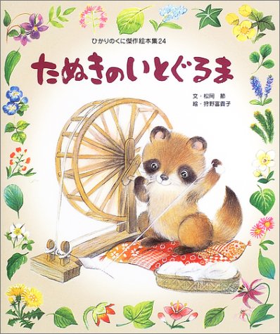 たぬきのいとぐるま (ひかりのくに傑作絵本集 24)｜mi:te[ミーテ]