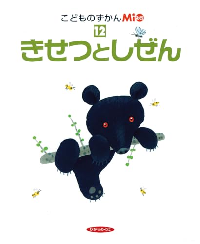 こどものずかんmio 12 きせつとしぜん こどものずかんmio 12 Mi Te ミーテ
