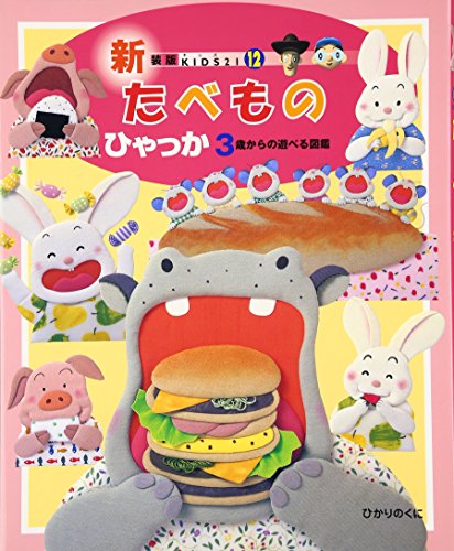 たべものひゃっか: 3歳からの遊べる図鑑 (KIDS21 新装版 12)｜mi