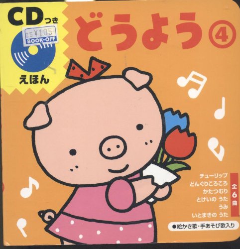Cdつきえほん どうよう 4 Mi Te ミーテ