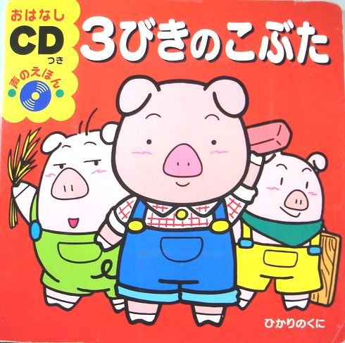 3びきのこぶた おはなしcdつき声のえほん Mi Te ミーテ