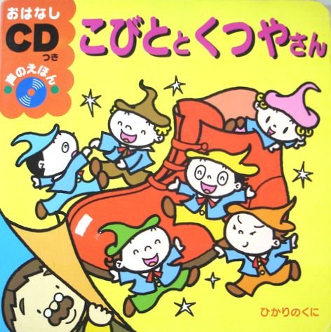 こびととくつやさん (おはなしCDつき声のえほん)｜mi:te[ミーテ]