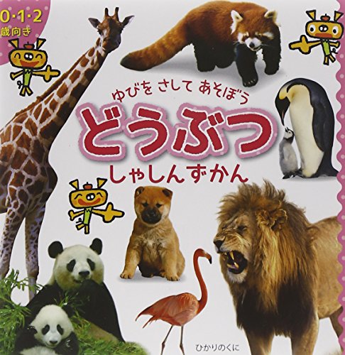 どうぶつしゃしんずかん: 0・1・2歳向け (ゆびをさしてあそぼう)｜mi