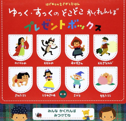ゆっく・すっくのどこどこかくれんぼプレゼントボックス (はじめてのえ