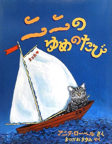 ニニのゆめのたび 児童図書館 絵本の部屋 Mi Te ミーテ