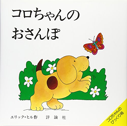 コロちゃんのおさんぽ (評論社の児童図書館・絵本の部屋 しかけ絵本の本棚 コロちゃんのびっくり)｜mi:te[ミーテ]