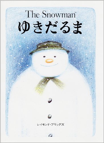 ゆきだるま 評論社の児童図書館 絵本の部屋 Mi Te ミーテ