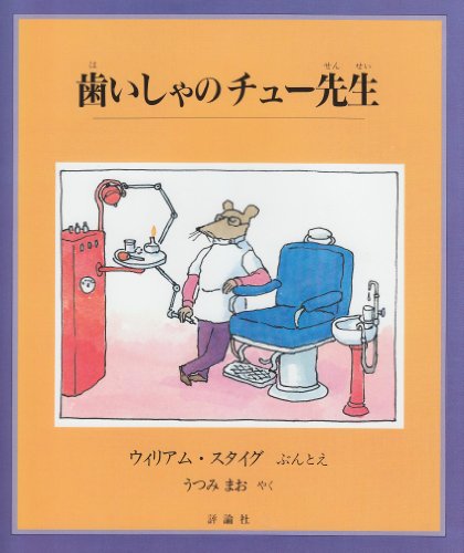 歯いしゃのチュー先生 児童図書館 絵本の部屋 Mi Te ミーテ