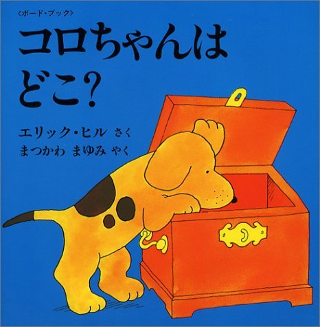 コロちゃんは どこ?: ボード・ブック (評論社の児童図書館・絵本