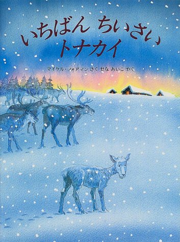 いちばんちいさいトナカイ 児童図書館 絵本の部屋 Mi Te ミーテ