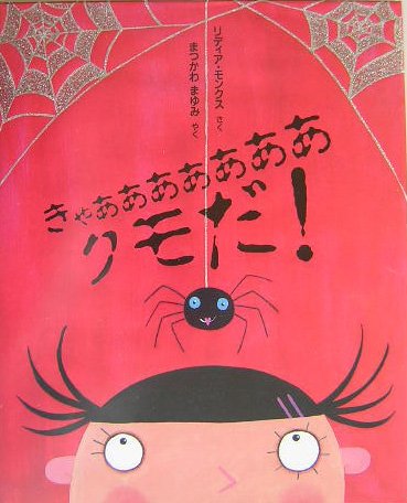 きゃああああああああ クモだ 児童図書館 絵本の部屋 Mi Te ミーテ