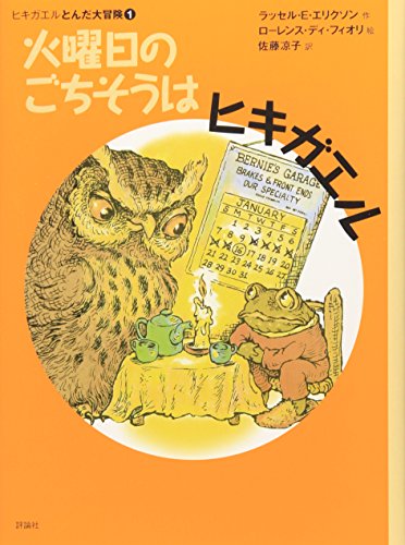 火曜日のごちそうはヒキガエル (評論社の児童図書館・文学の部屋