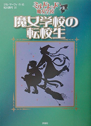 魔女学校の転校生―ミルドレッドの魔女学校〈2〉 (児童図書館・文学の部屋)｜mi:te[ミーテ]