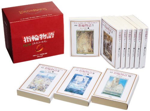 文庫 新版 指輪物語 全10巻セット (評論社文庫) | J.R.R.