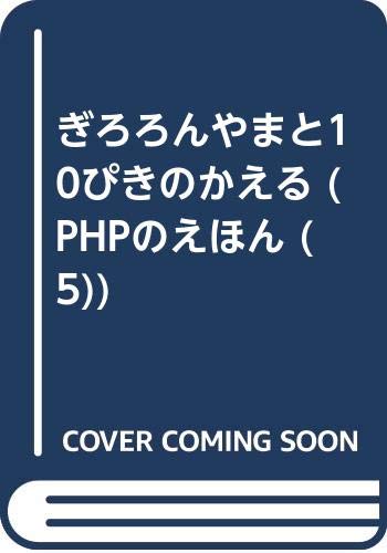 ぎろろんやまと10ぴきのかえる Phpのえほん 5 Mi Te ミーテ