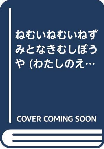 ねむいねむいねずみとなきむしぼうや｜mi:te[ミーテ]