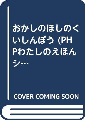 おかしのほしのくいしんぼう Phpわたしのえほんシリーズ Mi Te ミーテ