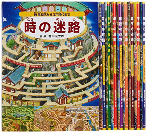 香川元太郎迷路の絵本9巻セット(全9巻)｜mi:te[ミーテ]