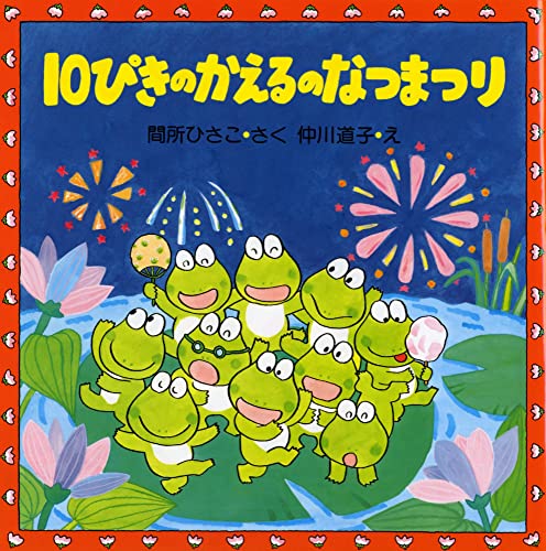 10ぴきのかえるののどじまん　はるだはるだよ！10ぴきのかえる　なつまつり 10ぴきのかえるのなつまつり (夏のおはなし【4歳 5歳からの絵本