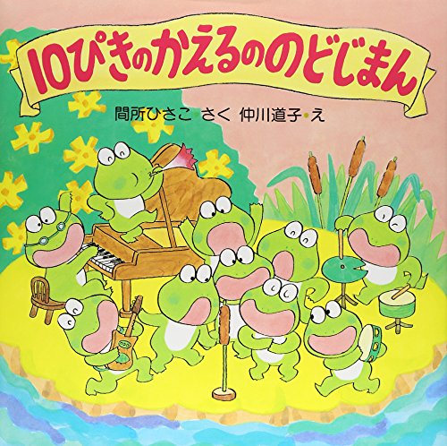 10ぴきのかえるののどじまん (PHPにこにこえほん)｜mi:te[ミーテ]