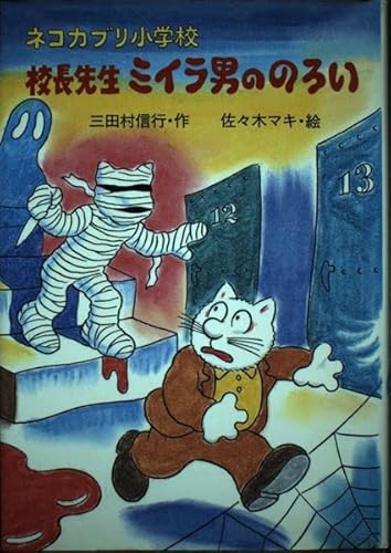 ねこのネコカブリ小学校 Amazon.co.jp: ねこのネコカブリ小学校 (PHP創作シリーズ