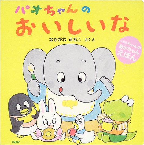Amazon.co.jp: パオちゃんのなかよしハウス : なかがわ みちこ: 本