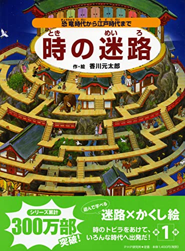 時の迷路 恐竜時代から江戸時代まで Mi Te ミーテ