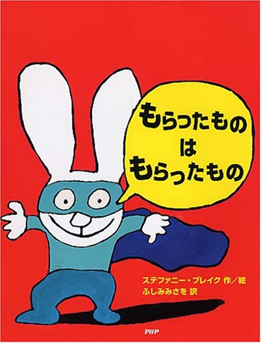 もらったものはもらったもの (わたしのえほん)｜mi:te[ミーテ]