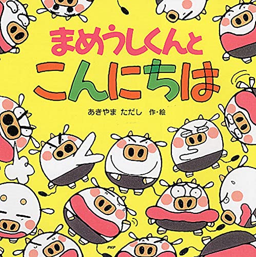 まめうしくんとこんにちは (PHPにこにこえほん)｜mi:te[ミーテ]