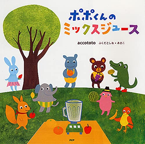 ポポくんのミックスジュース 【4歳 5歳からの絵本】 (PHPにこにこ
