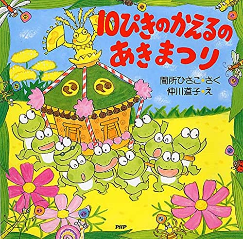 10ぴきのかえるのあきまつり Phpにこにこえほん Mi Te ミーテ