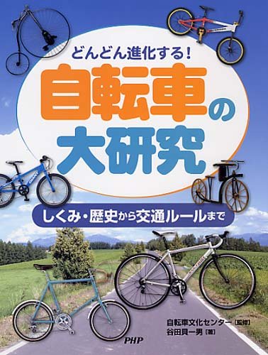 自転車の大研究: どんどん進化する! しくみ・歴史から交通ルールまで