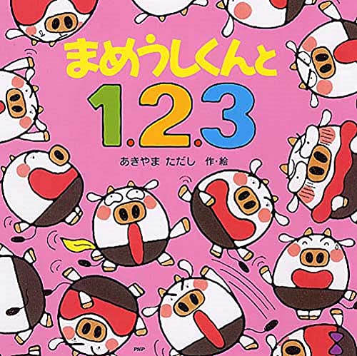 まめうしくんと1、2、3 【3歳 4歳からの絵本】 (PHPにこにこえほん